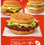今週の気になるグルメ情報～マクドナルド「ごはんバーガー」など～（2月3日～2月9日）