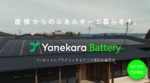 卒FIT家庭に朗報！19.8万円で家庭用蓄電池が手に入る