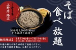 1000円で「そば食べ放題30分間」 めとろ庵・上野店限定の平日限定企画